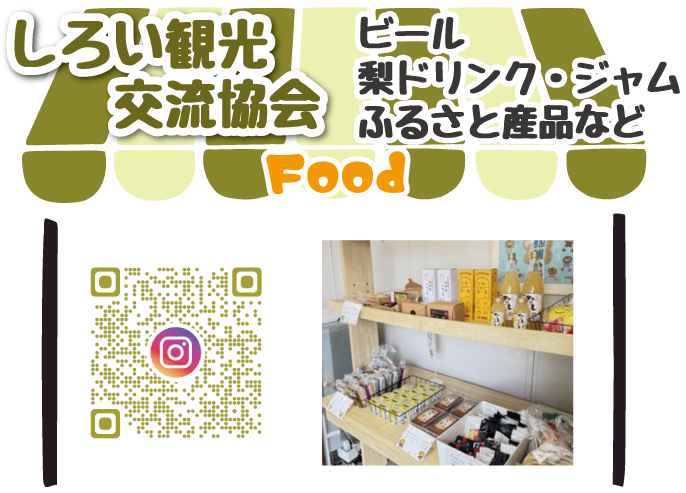 しろい観光交流協会